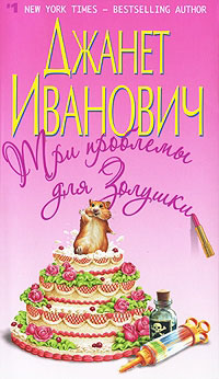 Книга Три проблемы для Золушки Книга Три проблемы для Золушки