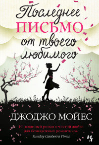 Книга Последнее письмо от твоего любимого Книга Последнее письмо от твоего любимого