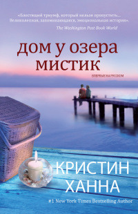 Книга Дом у озера Мистик Книга Дом у озера Мистик