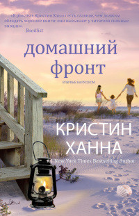 Книга Домашний фронт Книга Домашний фронт