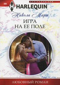 Книга Игра на ее поле