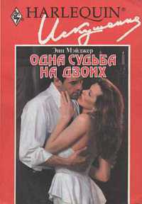 Книга Одна судьба на двоих Книга Одна судьба на двоих