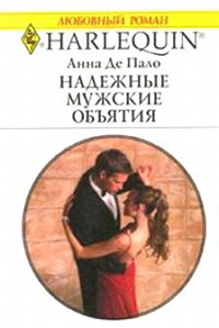 Книга Надежные мужские объятия Книга Надежные мужские объятия