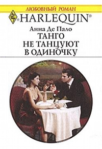 Книга Танго не танцуют в одиночку Книга Танго не танцуют в одиночку