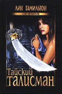 Книга Тайский талисман Книга Тайский талисман