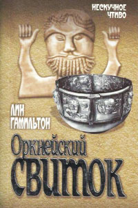 Книга Оркнейский свиток Книга Оркнейский свиток