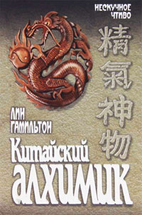 Книга Китайский алхимик Книга Китайский алхимик