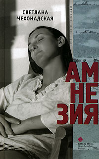 Книга Амнезия Книга Амнезия