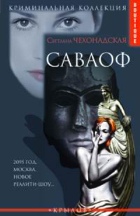 Книга Саваоф Книга Саваоф