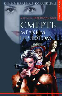 Книга Смерть мелким шрифтом Книга Смерть мелким шрифтом