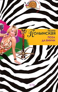 Книга Поза да Винчи Книга Поза да Винчи