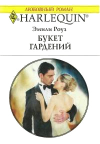 Книга Букет гардений Книга Букет гардений