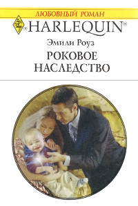Книга Роковое наследство Книга Роковое наследство