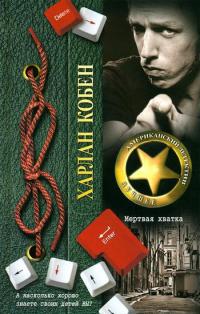 Книга Мертвая хватка Книга Мертвая хватка