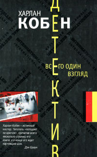 Книга Всего один взгляд Книга Всего один взгляд