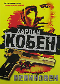 Книга Невиновен Книга Невиновен