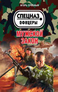 Книга Мужской закон Книга Мужской закон