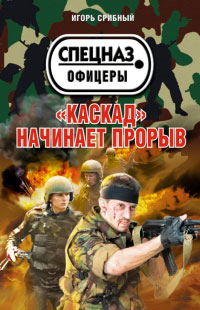 Книга «Каскад» начинает прорыв Книга «Каскад» начинает прорыв