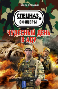 Книга Чудесный день в аду Книга Чудесный день в аду