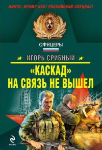 Книга «Каскад» на связь не вышел Книга «Каскад» на связь не вышел
