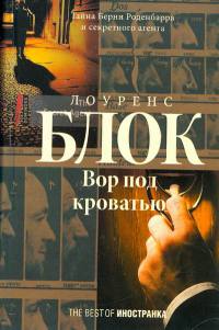 Книга Вор под кроватью Книга Вор под кроватью