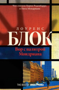 Книга Вор с палитрой Мондриана Книга Вор с палитрой Мондриана