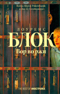 Книга Вор во ржи Книга Вор во ржи