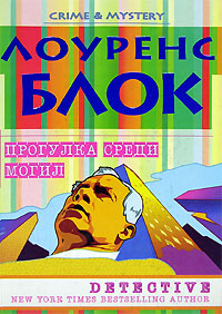 Книга Прогулка среди могил Книга Прогулка среди могил