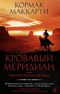 Книга Кровавый меридиан, или Закатный багрянец на западе