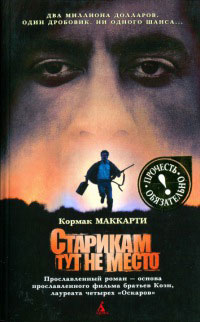 Книга Старикам тут не место