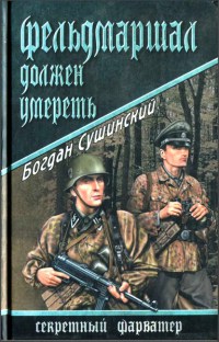 Книга Фельдмаршал должен умереть Книга Фельдмаршал должен умереть