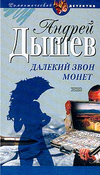 Книга Далекий звон монет Книга Далекий звон монет