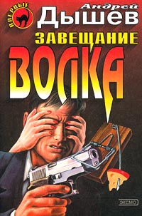 Книга Завещание волка Книга Завещание волка