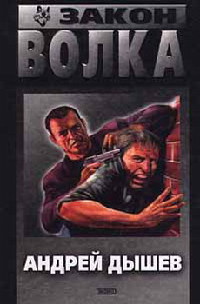 Книга Закон волка Книга Закон волка