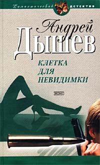 Книга Клетка для невидимки Книга Клетка для невидимки