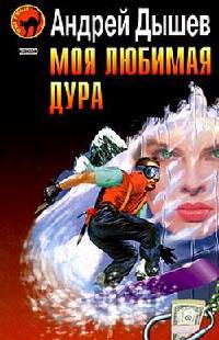 Книга Моя любимая дура Книга Моя любимая дура