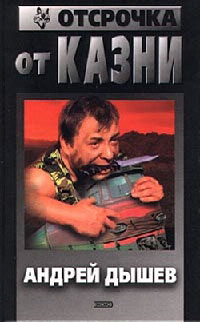 Книга Отсрочка от казни Книга Отсрочка от казни