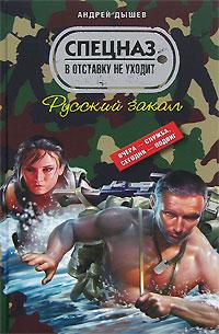 Книга Русский закал Книга Русский закал