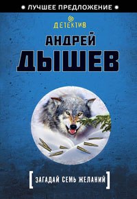 Книга Загадай семь желаний Книга Загадай семь желаний