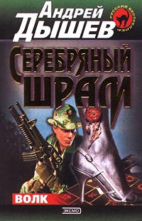 Книга Серебряный шрам Книга Серебряный шрам