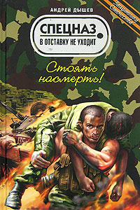 Книга Стоять насмерть! Книга Стоять насмерть!