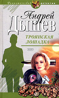 Книга Троянская лошадка Книга Троянская лошадка