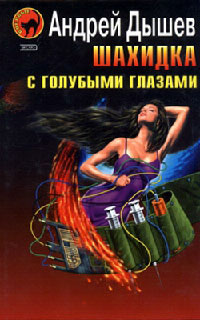 Книга Шахидка с голубыми глазами Книга Шахидка с голубыми глазами