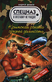 Книга Крымская ракета средней дальности Книга Крымская ракета средней дальности