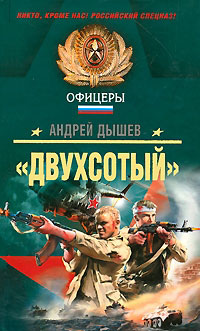 Книга «Двухсотый» Книга «Двухсотый»