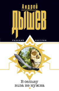 Книга В сельву виза не нужна Книга В сельву виза не нужна