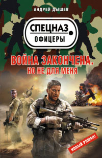 Книга Война закончена. Но не для меня Книга Война закончена. Но не для меня