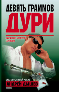 Книга Девять граммов дури Книга Девять граммов дури