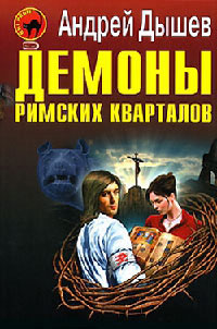 Книга Демоны римских кварталов Книга Демоны римских кварталов