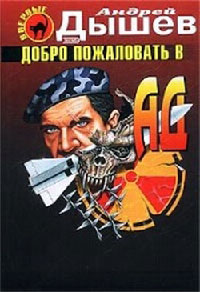 Книга Добро пожаловать в ад Книга Добро пожаловать в ад